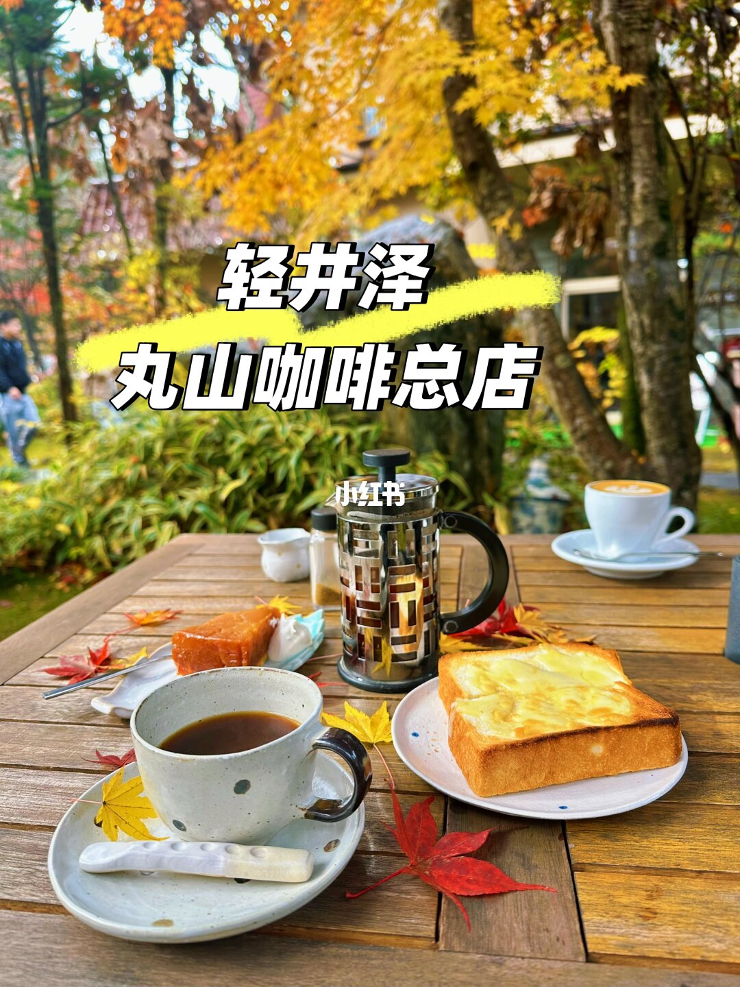丸山本店庭園咖啡與 toast